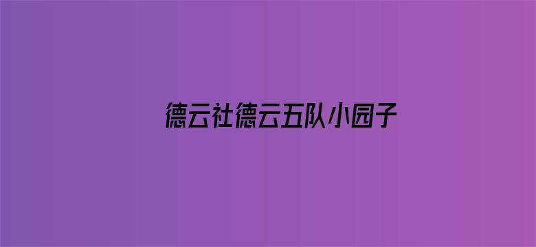 德云社德云五队小园子长春剧场站 2020